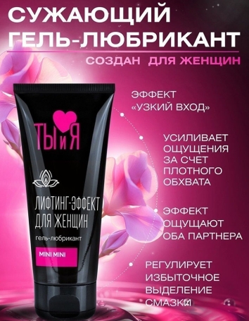 Смазка с сужающим эффектом MiniMini